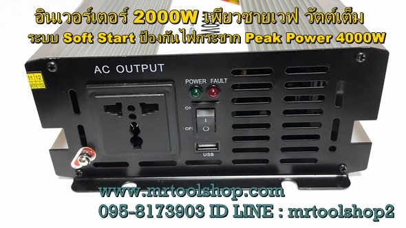 อินเวอร์เตอร์ 2000W เพียวซายเวฟ